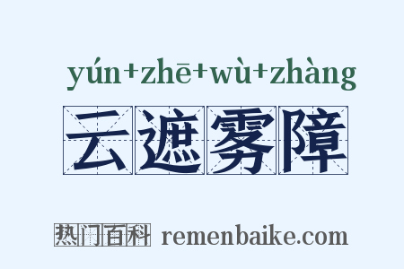 云遮雾障是什么意思的图片